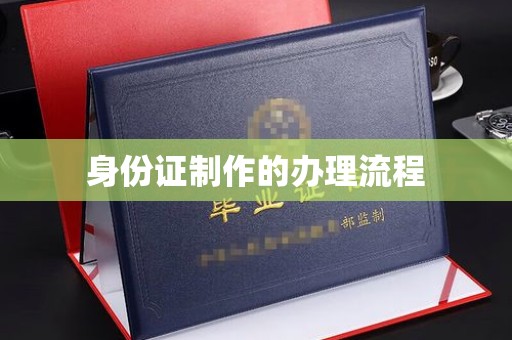 阳春身份证制作的办理流程