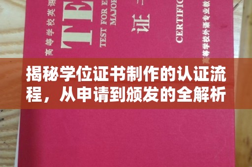 文峰揭秘学位证书制作的认证流程，从申请到颁发的全解析